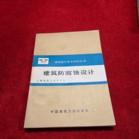 建筑设计基本知识丛书——建筑防腐蚀设计