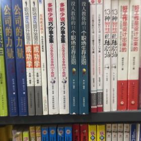 没人教你的11个职场生存法则