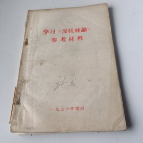 学习《反社林论》参考材料