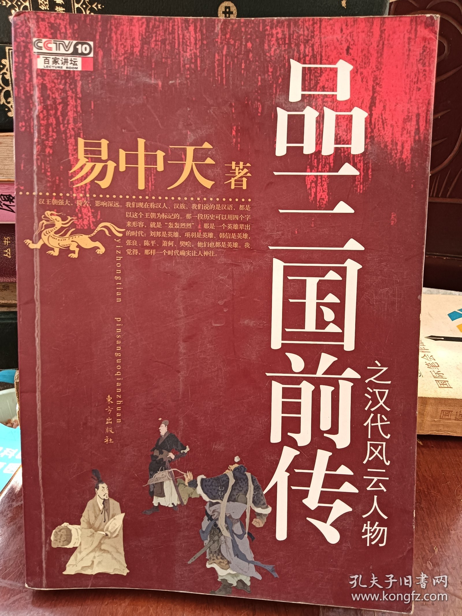 品三国前传之汉代风云人物