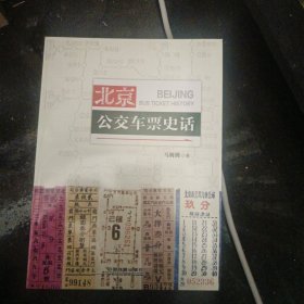 北京公交车票史话