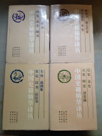 中国史籍精华译丛（全四册）