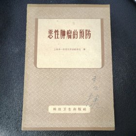 恶性肿瘤的预防 品相如图