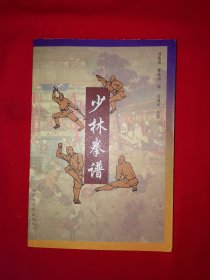 名家经典丨少林拳谱（全一册插图版）内收15套正宗少林秘传拳械功夫和练功跌打药方！原版老书，仅印6000册！