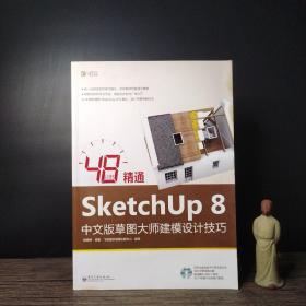 48小时精通SketchUp 8中文版草图大师建模设计技巧