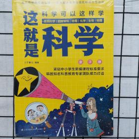 订制版：这就是科学（套装全3册）漫画科学、图解学科，给孩子的理科启蒙书！