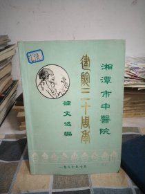 湘潭市中医院建院三十周年论文选编16开