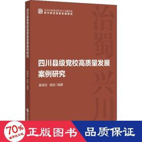 四川县级党校高质量发展案例研究 党史党建读物 作者