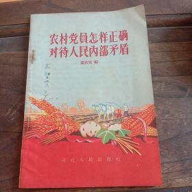 农村党员怎样正确对待人民内部矛盾