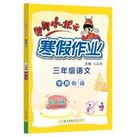 2022年春季 黄冈小状元·寒假作业 三年级3年级语文 通用版人教统编部编版