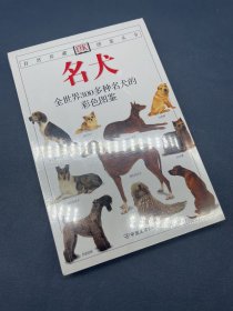 名犬：全世界300多种名犬的彩色图鉴