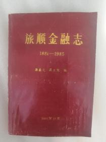 旅顺金融志1881——1985