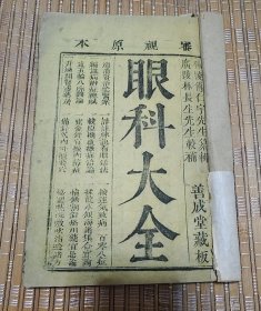 中医眼科著作《眼科大全》善成堂藏版一函六册六卷全，竹纸木刻