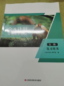 全A计划 学业水平测试 生物复习用书