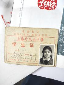 1971年上海市陕南中学 学生证