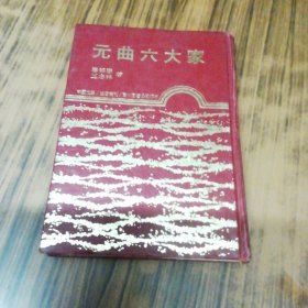 元曲六大家（书脊开胶，书内有笔痕）