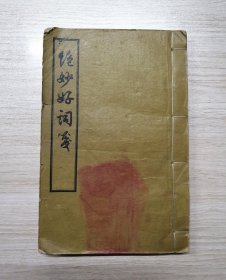 绝妙好词笺【下，1956年一版一印】