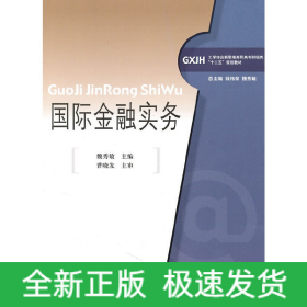 國際金融實務(wù)