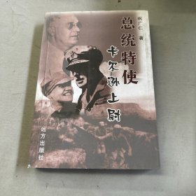 总统特使卡尔逊上尉