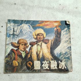 雪夜融冰
