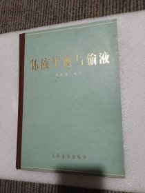 体液平衡与输液