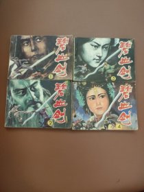 碧血剑(1-4)