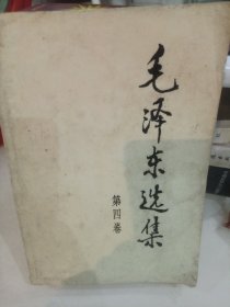 毛泽东选集（第四卷）