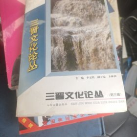 三晋文化论丛.第三辑