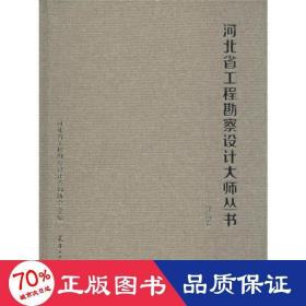 河北省工程勘察设计大师丛书（建筑卷）（精）