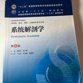 系统解剖学(第8版) 柏树令、应大君/本科临床/十二五普通高等教育本科国家级规划教材