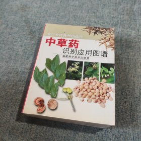 中草药识别应用图谱