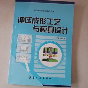 全国高等职业教育十二五精品教材：冲压成形工艺与模具设计