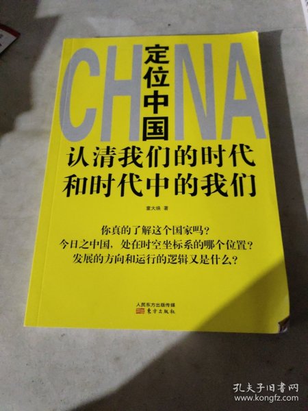 定位中国：认清我们的时代和时代中的我们