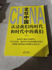 定位中国：认清我们的时代和时代中的我们