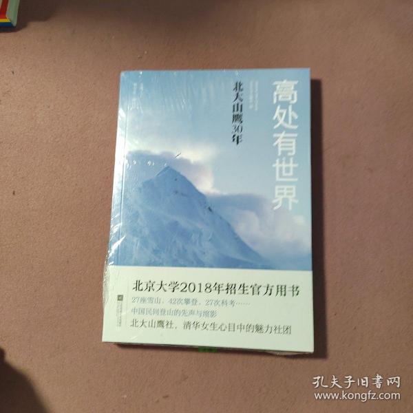 高处有世界：北大山鹰30年（一部关于山鹰社、北大精神以及中国户外活动历史的史诗记录）