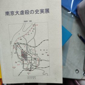 南京大屠杀史实展