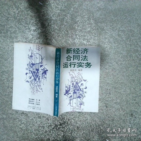 新经济合同法运行实务