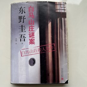 东野圭吾作品：白马山庄谜案（2018年新版）