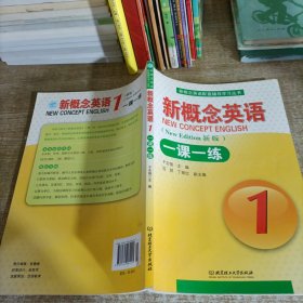 新概念英语配套辅导学习丛书：新概念英语1一课一练（新版）