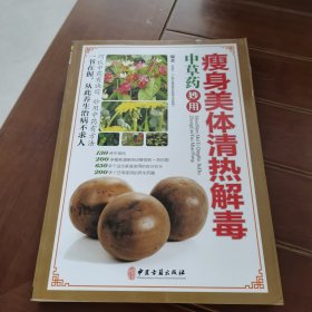 瘦身美体清热解毒：中草药妙用