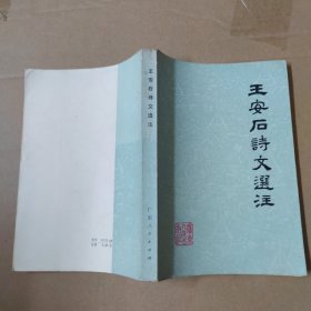 王安石诗文选注 -75年一版一印