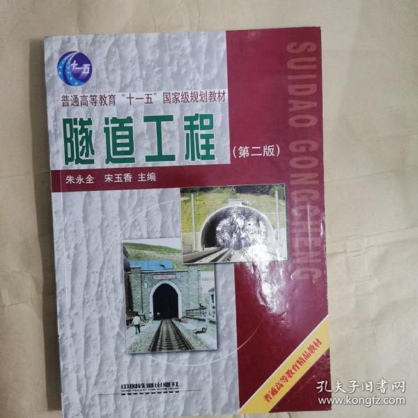 普通高等教育“十一五”国家规划教材：隧道工程