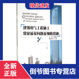 建筑電氣工程施工常見質(zhì)量問題及預(yù)防措施 9787516009239