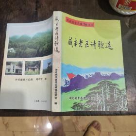 纪念忠堡大捷70周年《湖北咸丰老区诗歌选》