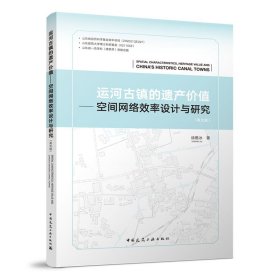 全新正版运河古镇的遗产价值——空间网络效率设计与研究（英文版）9787170569