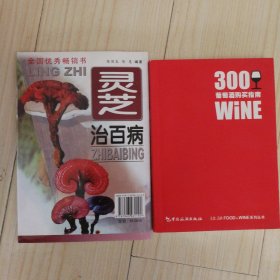 《灵芝治百病》+《300 葡萄酒购买指南》两册书合售