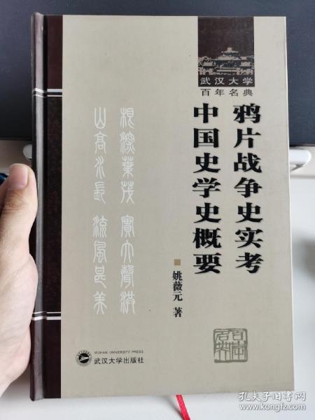 鸦片战争史实考中国史学史概要-武汉大学百年名典