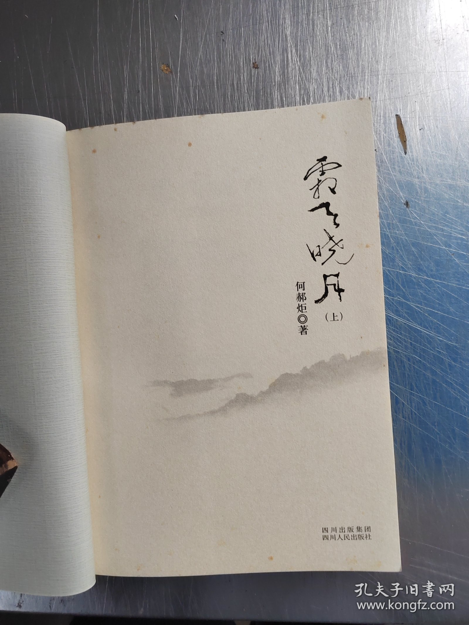 霜天晓月（上下）（正版\初版\无笔记\有点黄斑\实物拍摄）
