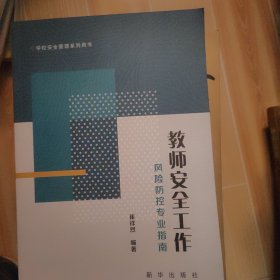 教师安全工作风险防控专业指南