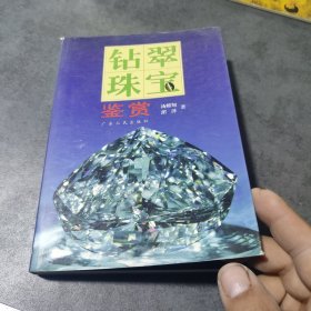 钻翠珠宝鉴赏